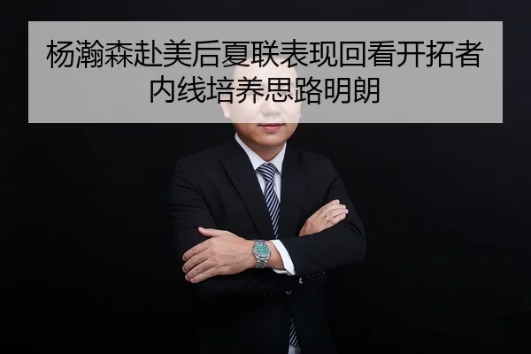 杨瀚森赴美后夏联表现回看开拓者内线培养思路明朗